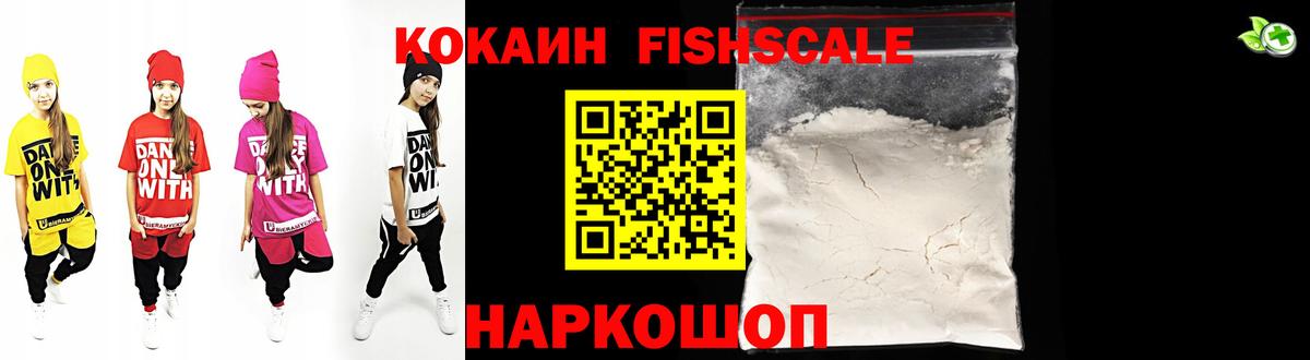 Кокаин Fish Scale Фрязино