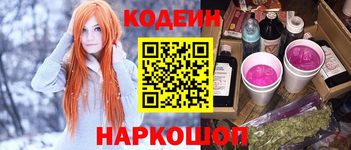 Кодеиновый сироп Lean Purple Drank  Вход с VPN  Фрязино 